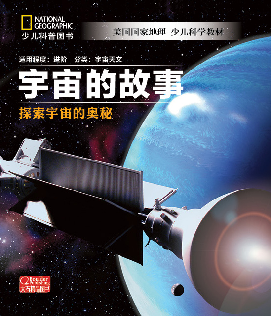 宇宙的故事封面 2016.8.9